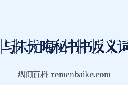 与朱元晦秘书书反义词是什么意思的图片